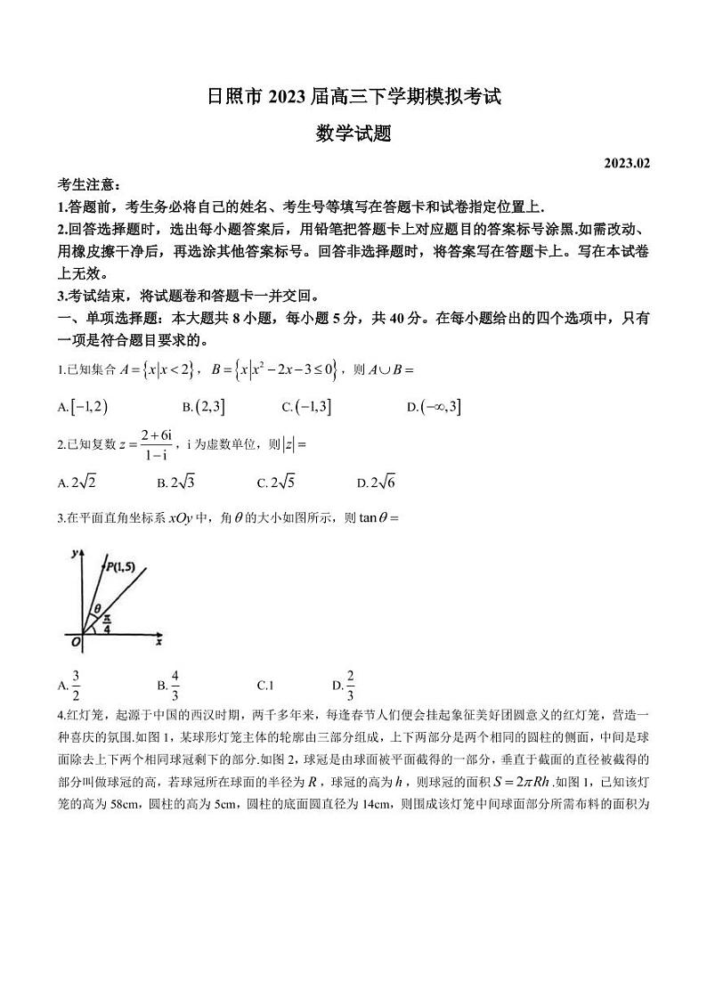 2023届山东省日照市高三下学期2月模拟考试（一模）数学试题（PDF版）01