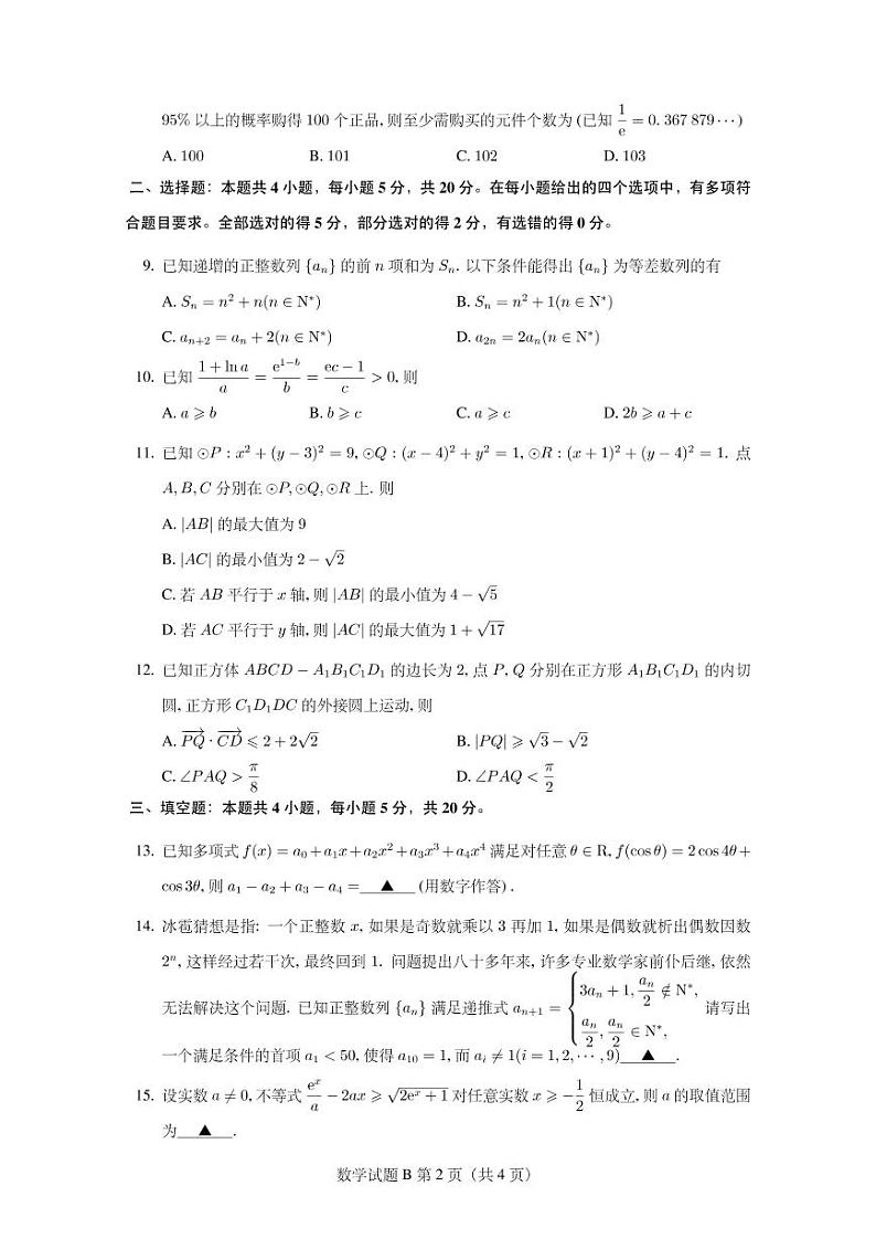 2023 届湖北省十七所重点中学高三第一次联考数学试卷第2页