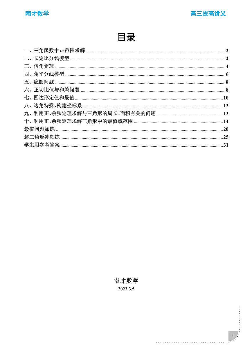 高三数学一轮数学拔高讲义——三角函数第1页