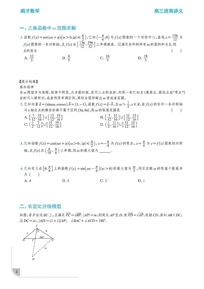 高三数学一轮数学拔高讲义——三角函数第2页