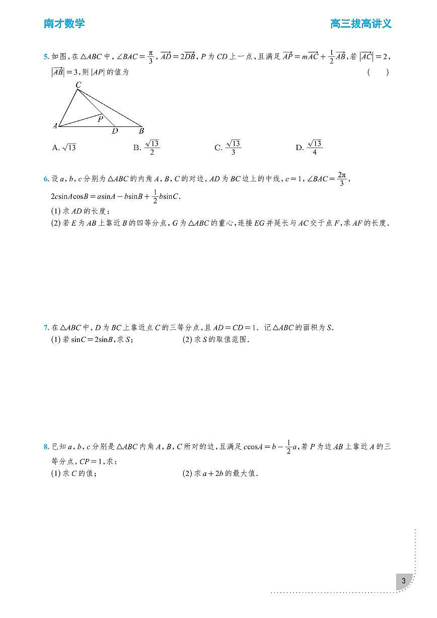 高三数学一轮数学拔高讲义——三角函数第3页