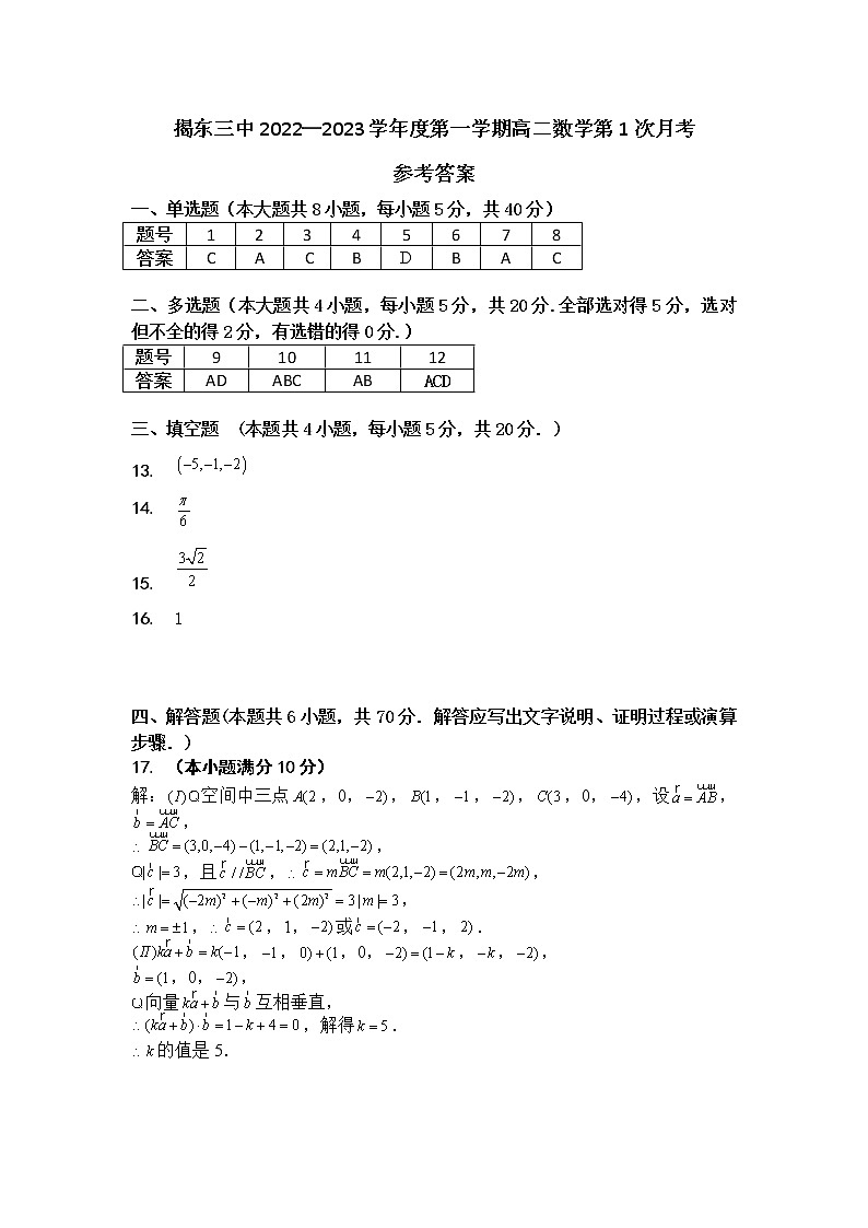 广东省揭阳市揭东区第三中学2022-2023学年高二上学期第一次质量检测数学试题01