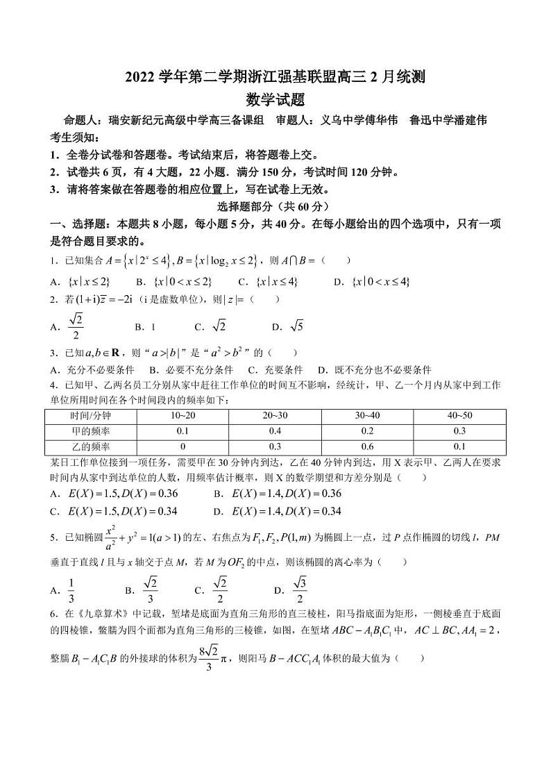 浙江省强基联盟2022-2023学年高三下学期2月统测数学试卷及参考答案01