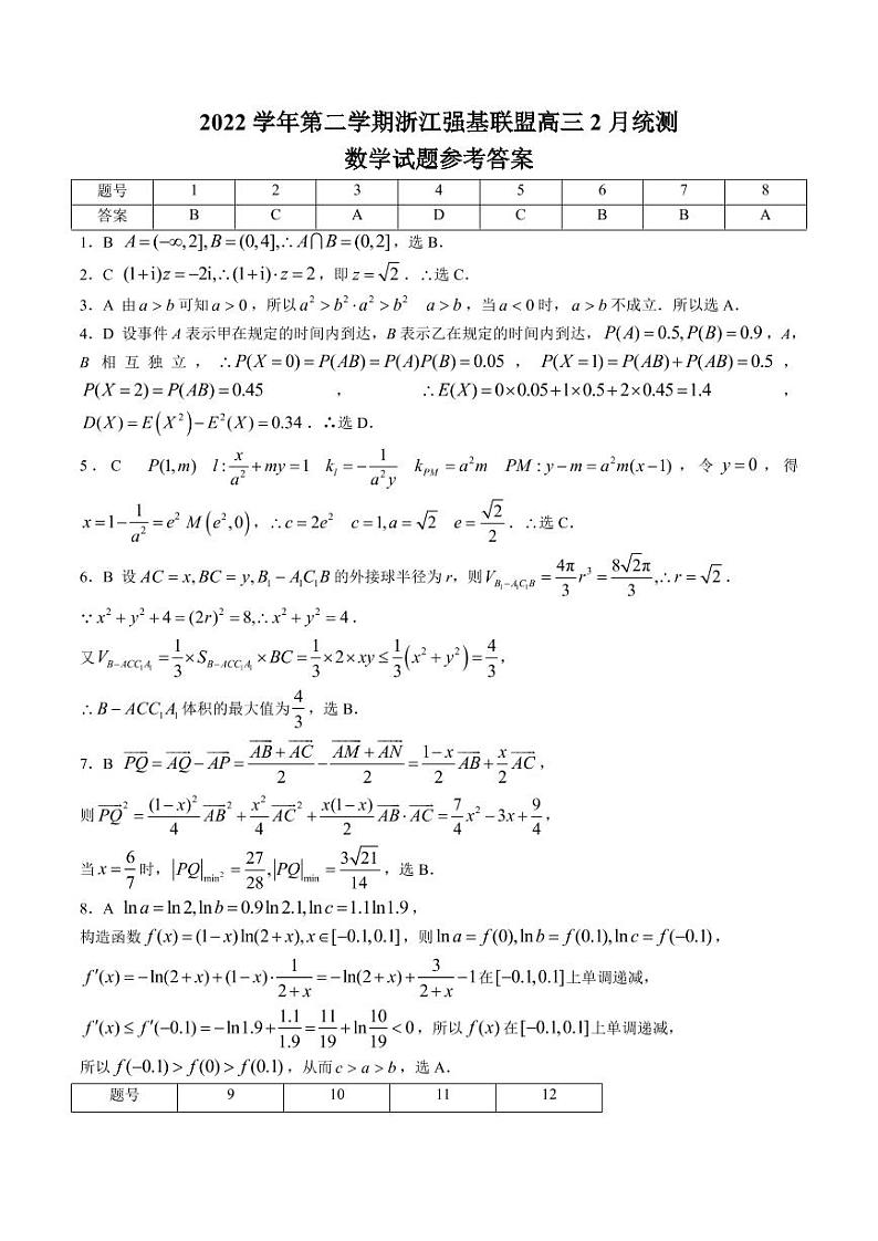 浙江省强基联盟2022-2023学年高三下学期2月统测数学试卷及参考答案01
