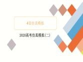 高中数学高考2020高考仿真模拟(二)课件PPT