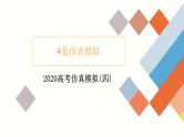 高中数学高考2020高考仿真模拟(四)课件PPT