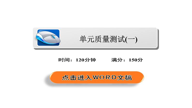 高中数学高考2018年高考考点完全题数学（理）课件 单元质量测试1第2页