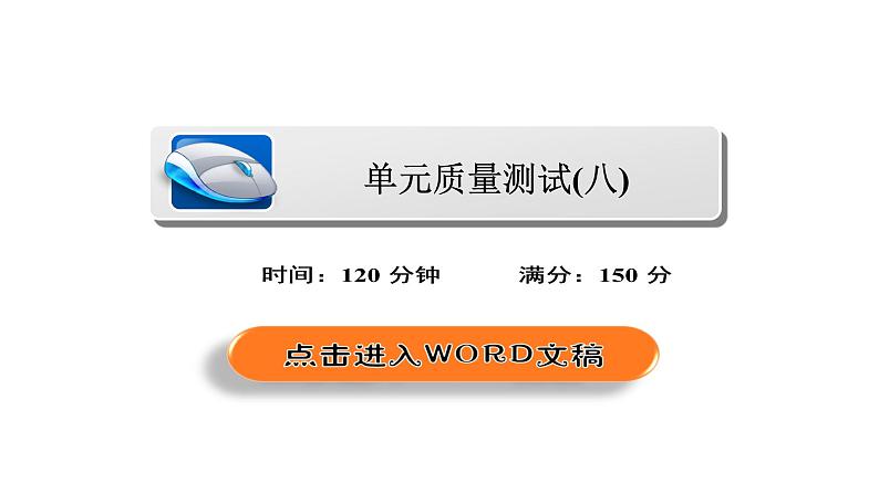 高中数学高考2018年高考考点完全题数学（理）课件 单元质量测试8第2页