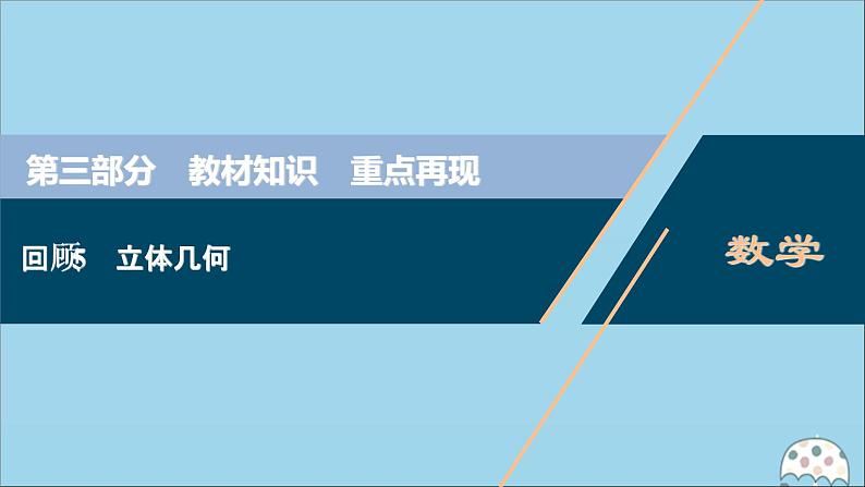 高中数学高考2020版高考数学二轮复习第三部分教材知识重点再现回顾5立体几何课件第1页