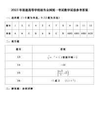 2023 年普通高等学校招生全国统一考试数学试卷及参考答案