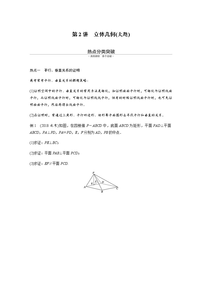 高中数学高考10第一部分 板块二 专题三 立体几何 第2讲　立体几何(大题)第1页