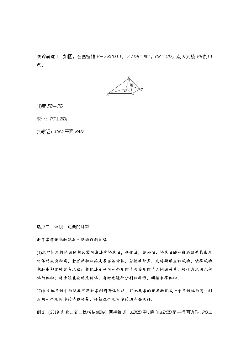 高中数学高考10第一部分 板块二 专题三 立体几何 第2讲　立体几何(大题)第2页