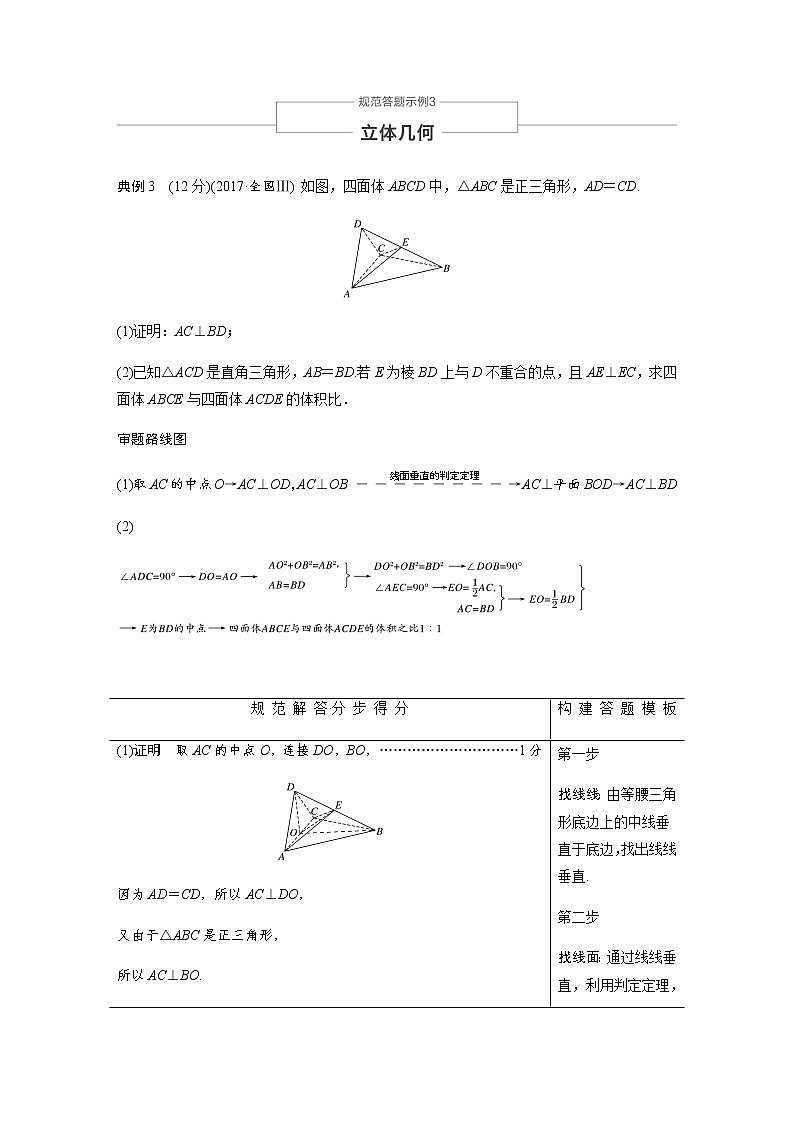 高中数学高考11第一部分 板块二 专题三 立体几何 规范答题示例3第1页