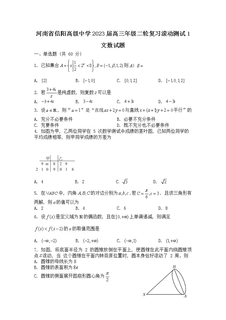 河南省信阳高级中学2023届高三年级二轮复习滚动测试(开学考试)文数试题及答案第1页