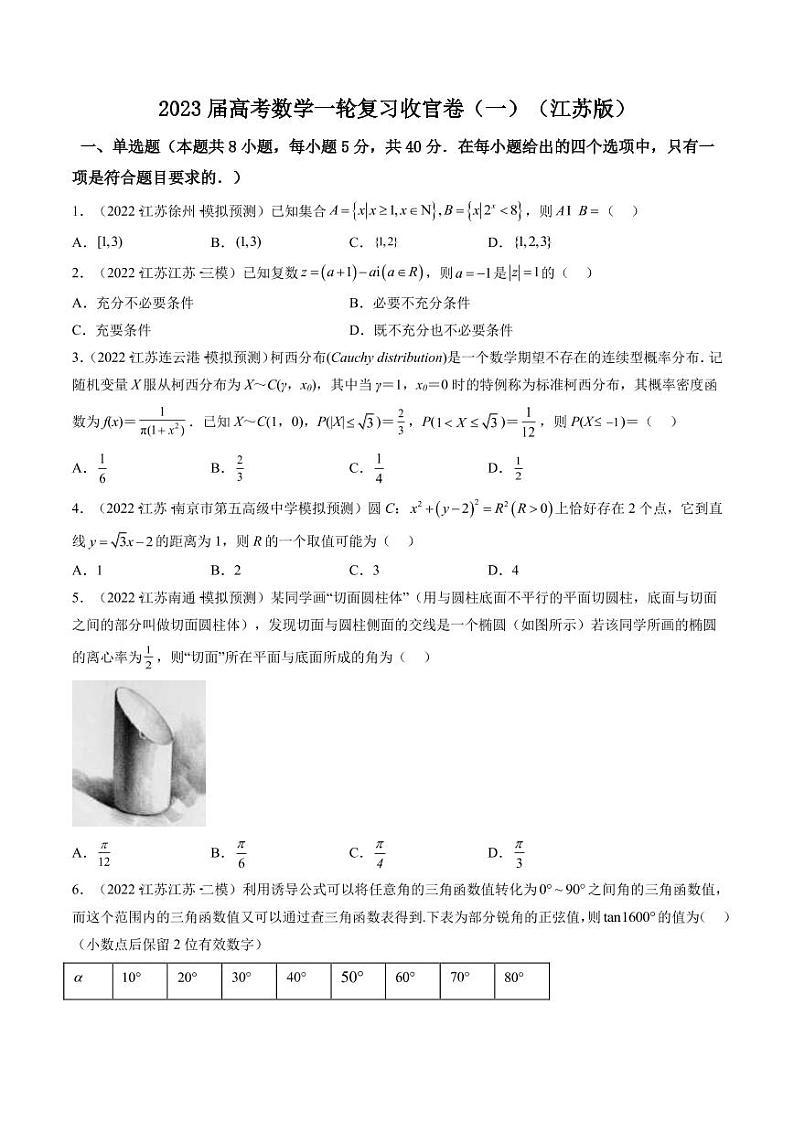 2023届江苏省高考数学一轮复习模拟收官卷（一）（PDF版）01