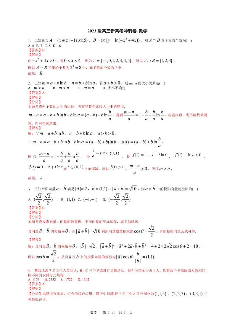 2023届高三数学冲刺卷 解析第1页