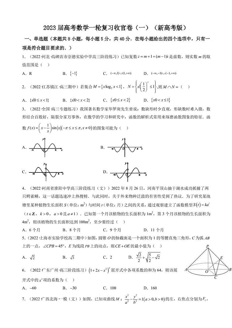 2023届新高考Ⅰ高考数学一轮复习模拟收官卷（一）（PDF版）01