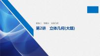 高中数学高考10第一部分 板块二 专题三 立体几何 第2讲　立体几何(大题)课件PPT