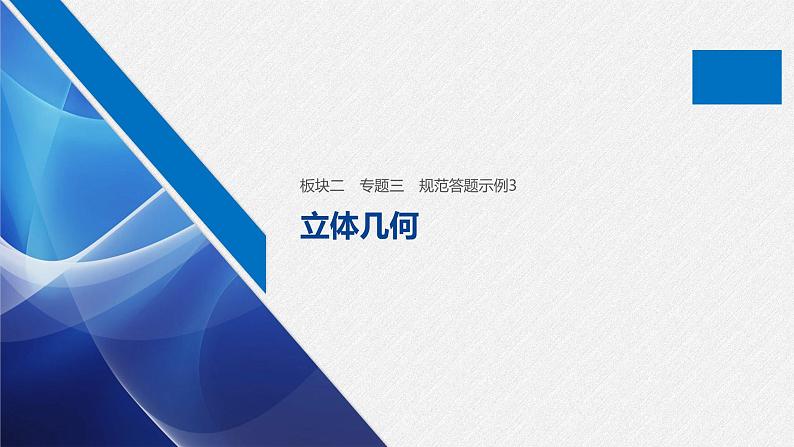 高中数学高考11第一部分 板块二 专题三 立体几何 规范答题示例3课件PPT第1页