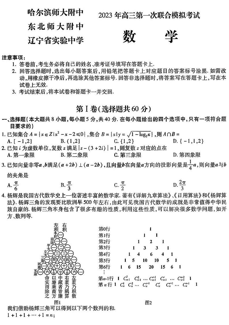 2023届东北三省三校高三第一次模拟考试试题（哈师大附中、东北师大附中、辽宁省实验中学）数学 PDF版01