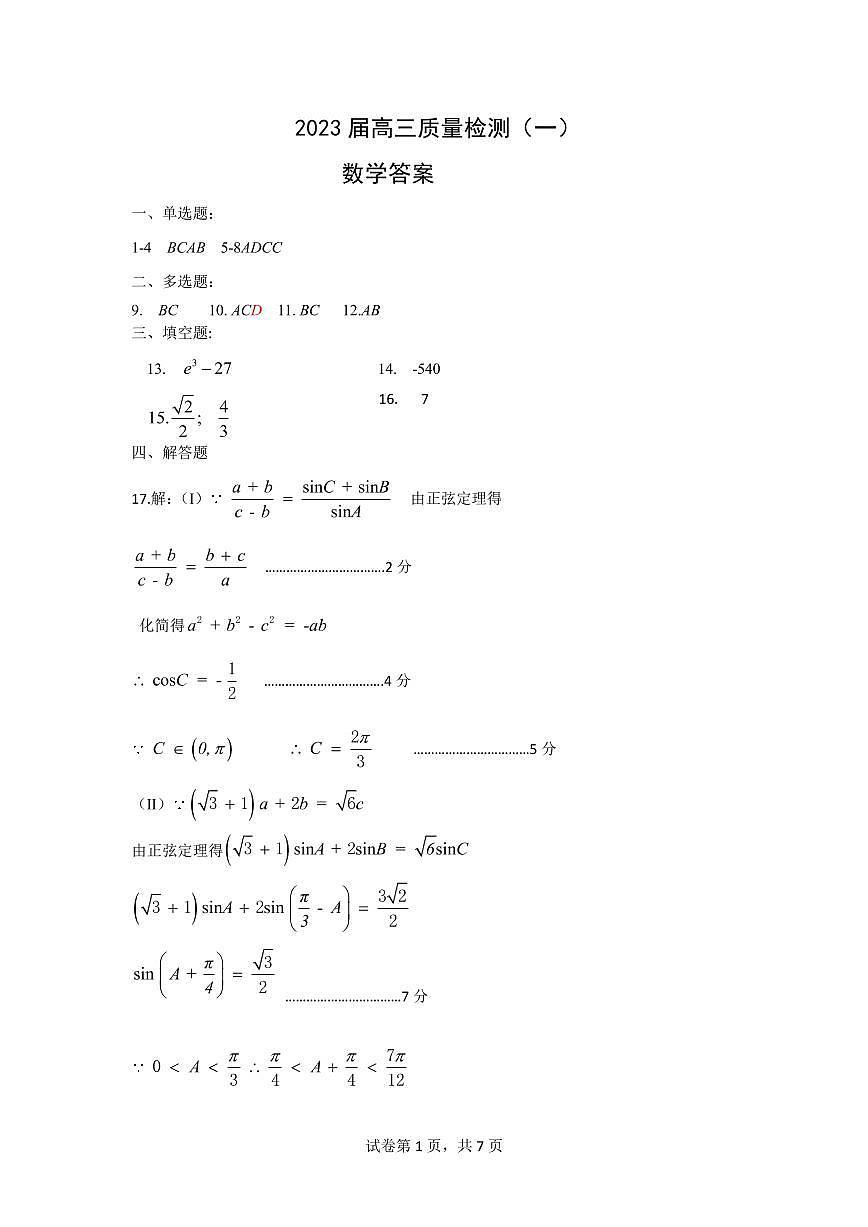 2023石家庄高三一检-数学-答案0307第1页