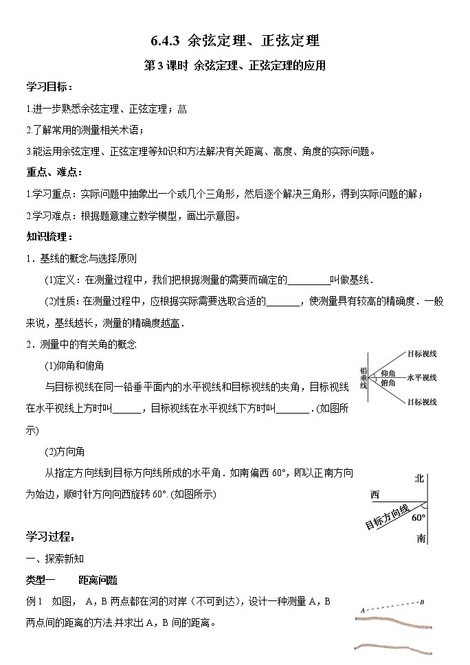 高中数学人教A版2019必修第二册6.4.3.3正弦余弦定理应用 第三课时 学案（无答案）第1页