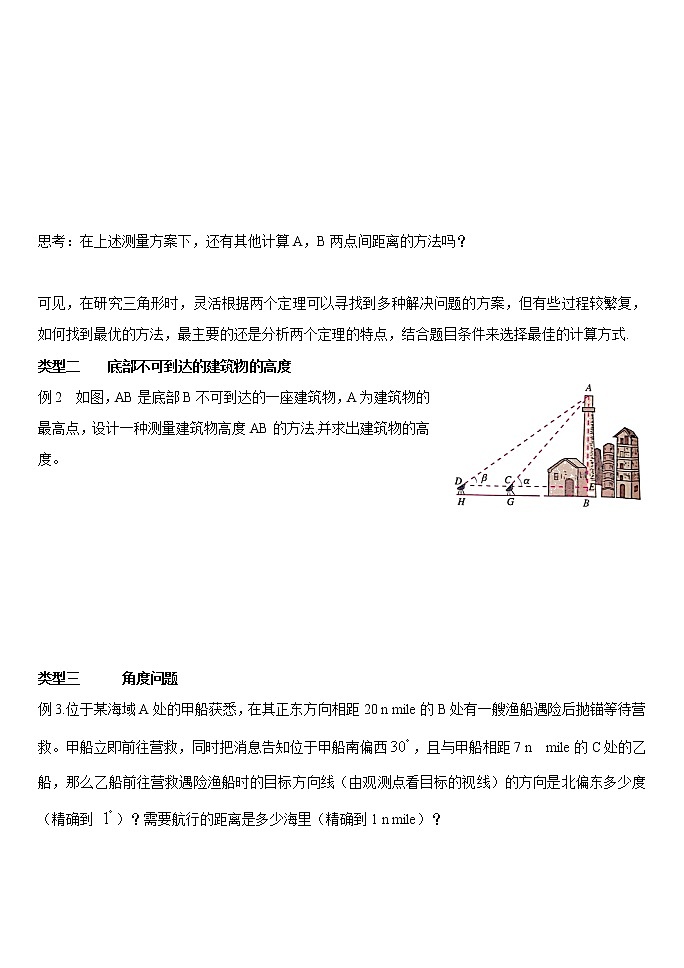 高中数学人教A版2019必修第二册6.4.3.3正弦余弦定理应用 第三课时 学案（无答案）第2页