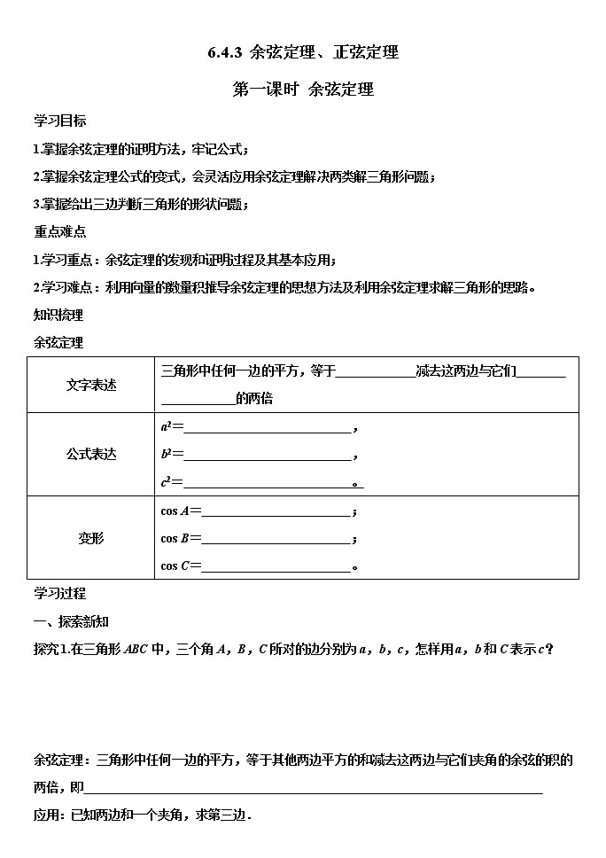 高中数学人教A版2019必修第二册6.4.3.1余弦定理 第一课时 学案（无答案）第1页