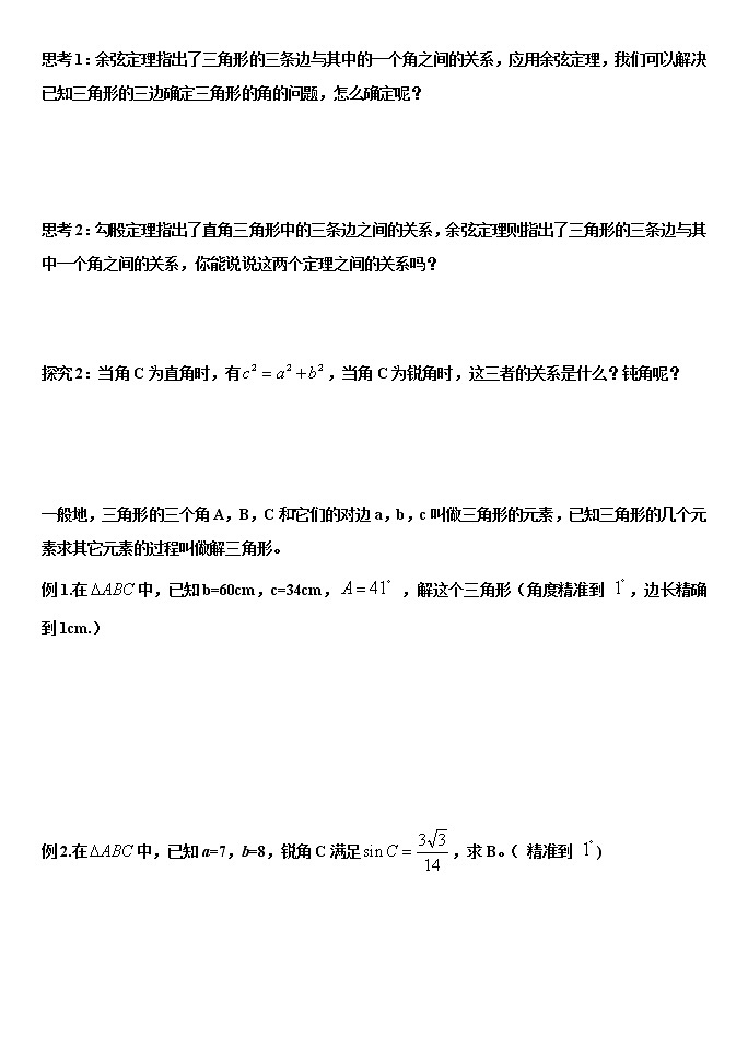 高中数学人教A版2019必修第二册6.4.3.1余弦定理 第一课时 学案（无答案）第2页