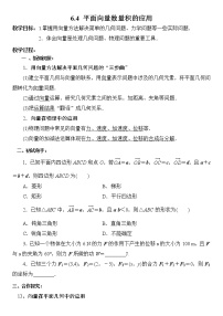 数学必修 第二册6.4 平面向量的应用教案