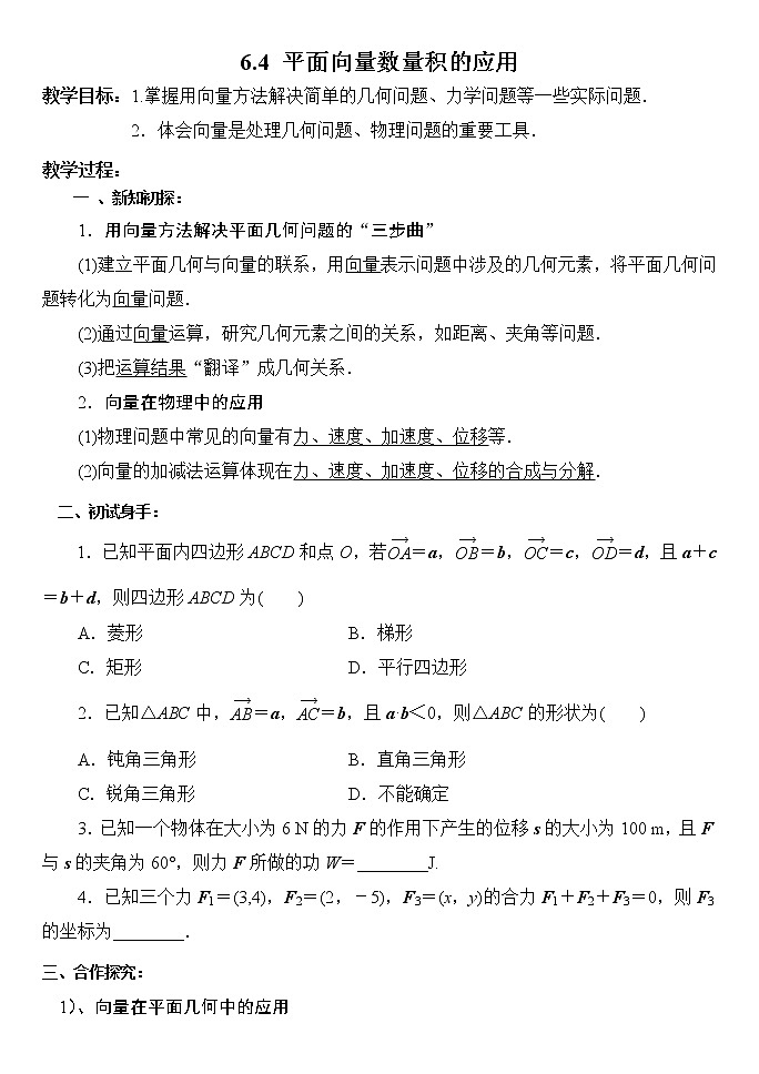 高中数学人教A版2019必修第二册6.4.2平面向量数量积的应用 教案第1页