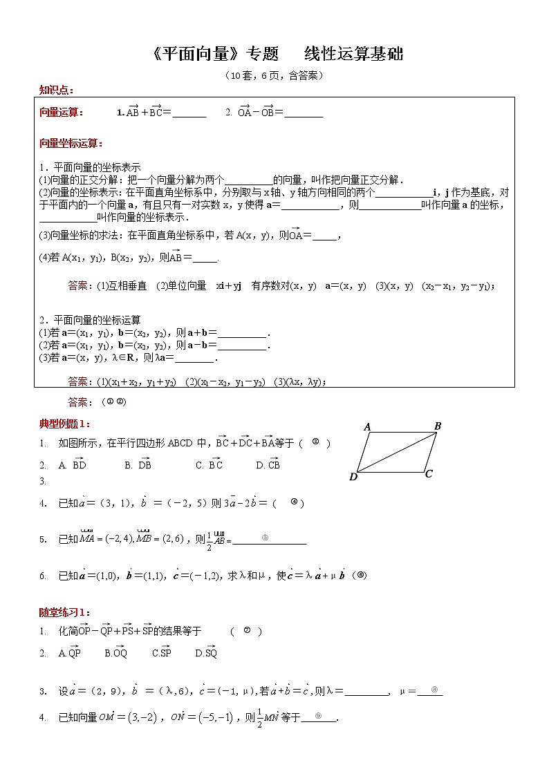 高一数学人教A版（2019）必修第二册 专题 平面向量的线性运算基础 学案第1页