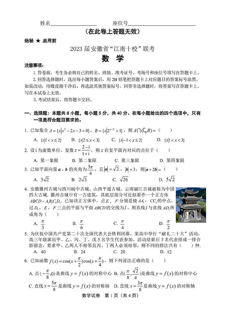 安徽省江南十校2023届高三（下）联考 数学第1页