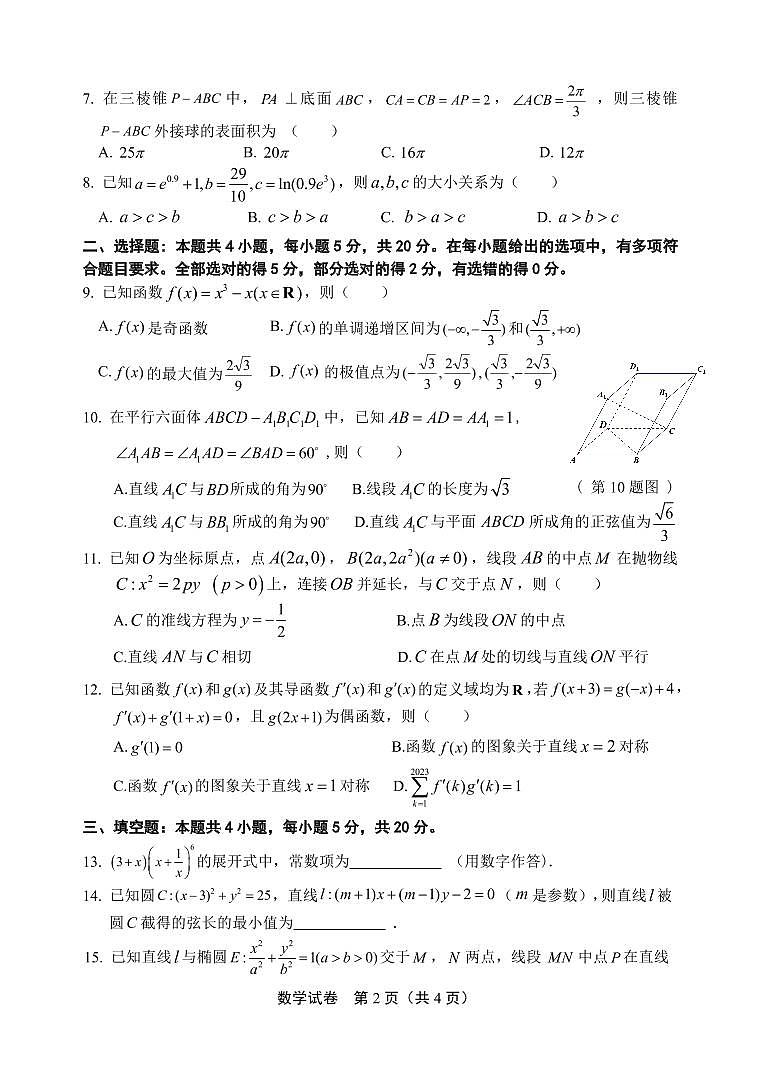安徽省江南十校2023届高三（下）联考 数学第2页