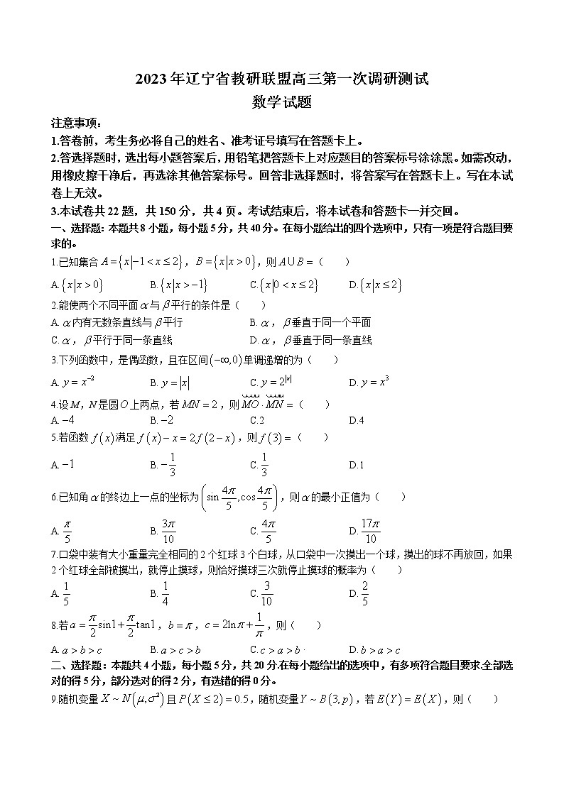 2023届辽宁省教研联盟高三第一次调研测试（一模）数学试题01