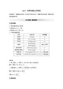 高中数学高考2022届高考数学一轮复习(新高考版) 第1章 §1 4　不等关系与不等式