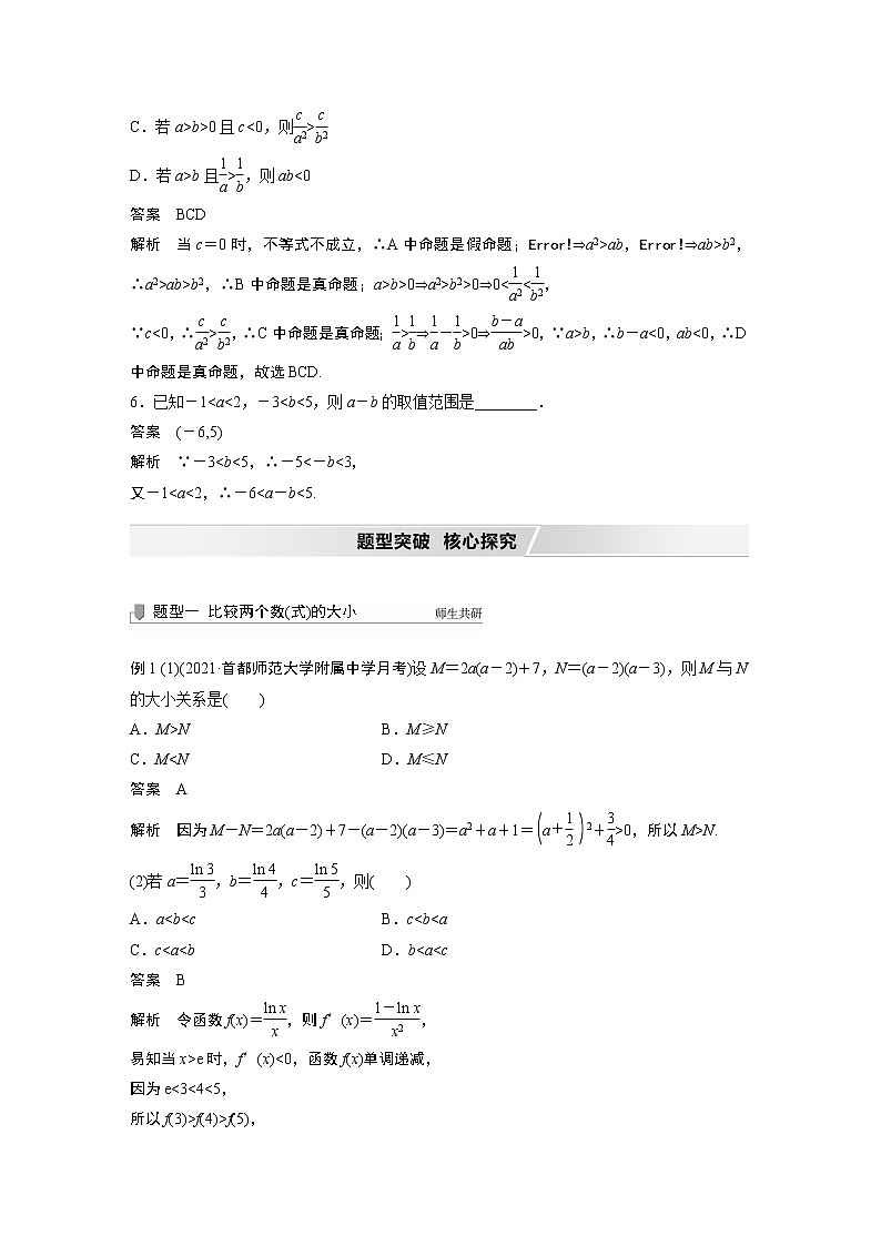 高中数学高考2022届高考数学一轮复习(新高考版) 第1章 §1 4　不等关系与不等式第3页