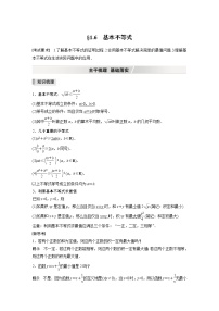 高中数学高考2022届高考数学一轮复习(新高考版) 第1章 §1 6　基本不等式