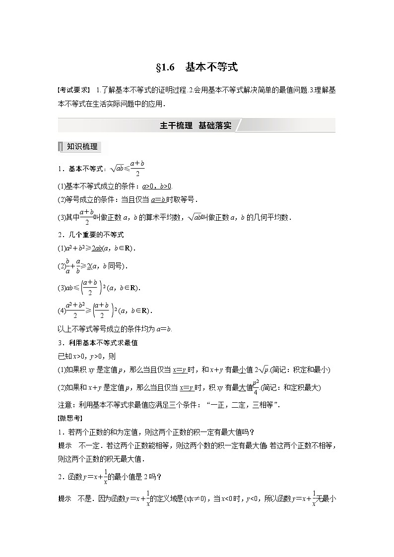 高中数学高考2022届高考数学一轮复习(新高考版) 第1章 §1 6　基本不等式第1页