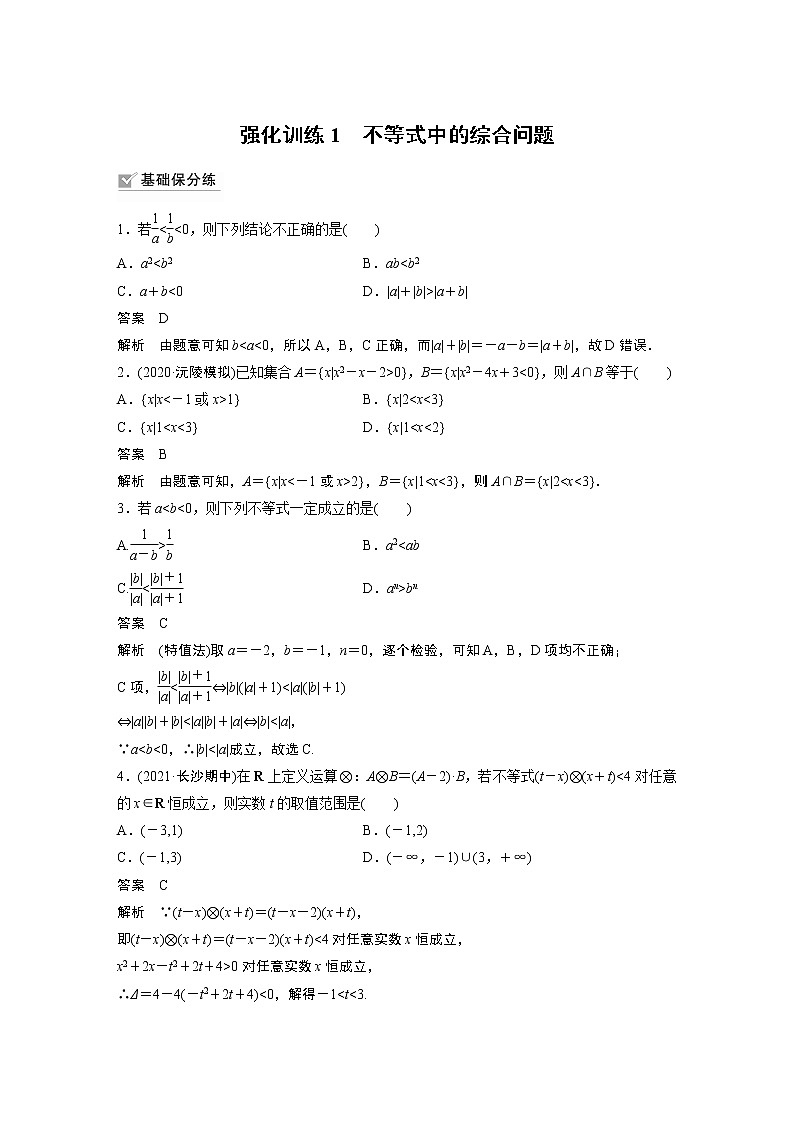 高中数学高考2022届高考数学一轮复习(新高考版) 第1章 强化训练1　不等式中的综合问题第1页
