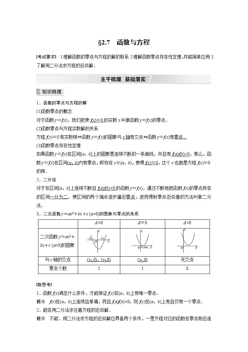 高中数学高考2022届高考数学一轮复习(新高考版) 第2章 §2 7　函数与方程第1页