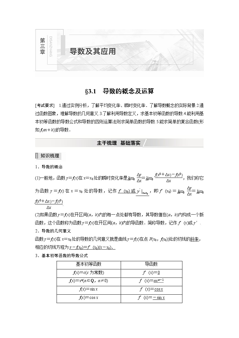 高中数学高考2022届高考数学一轮复习(新高考版) 第3章 §3 1　导数的概念及运算第1页