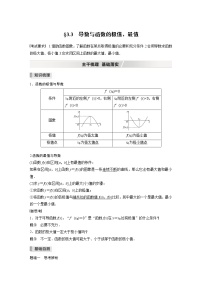 高中数学高考2022届高考数学一轮复习(新高考版) 第3章 §3 3　导数与函数的极值、最值
