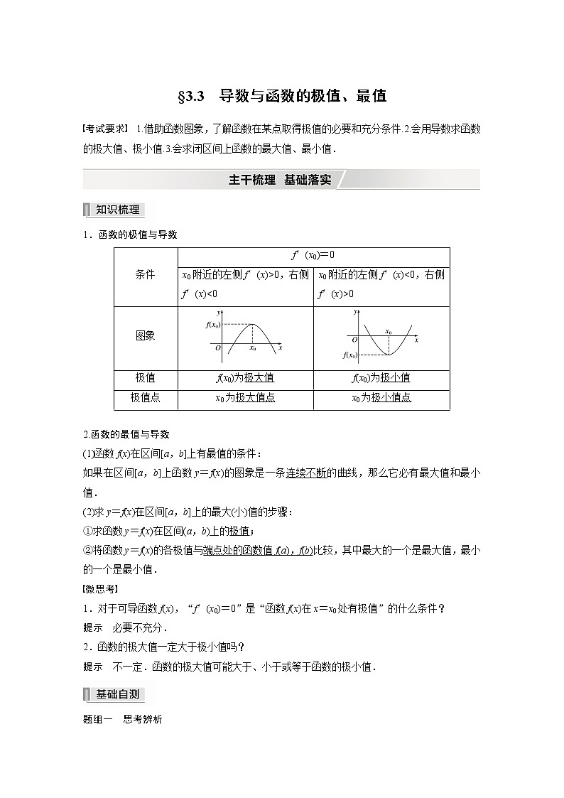 高中数学高考2022届高考数学一轮复习(新高考版) 第3章 §3 3　导数与函数的极值、最值第1页