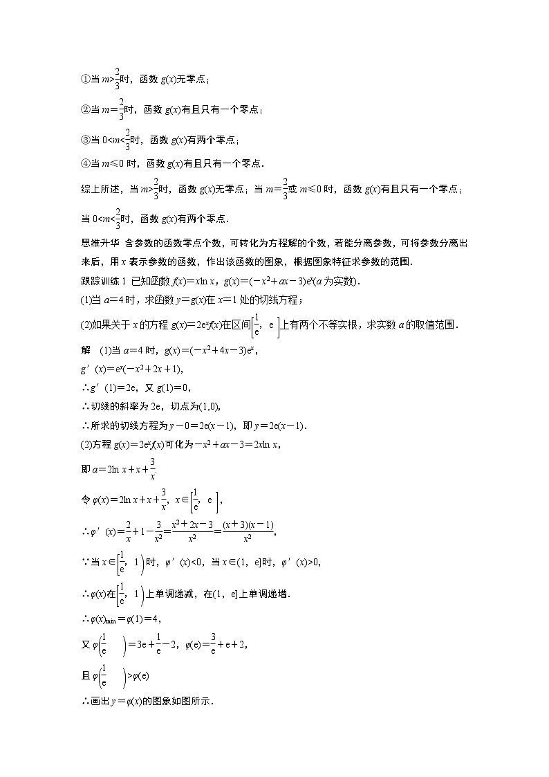 高中数学高考2022届高考数学一轮复习(新高考版) 第3章 高考专题突破一 第2课时　利用导函数研究函数的零点02