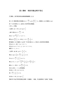 高中数学高考2022届高考数学一轮复习(新高考版) 第3章 高考专题突破一 第3课时　利用导数证明不等式