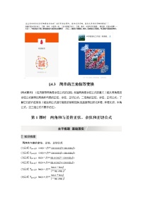 高中数学高考2022届高考数学一轮复习(新高考版) 第4章 §4 3 第1课时　两角和与差的正弦、余弦和正切公式