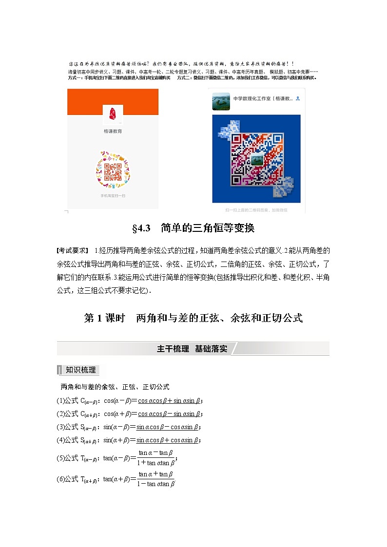 高中数学高考2022届高考数学一轮复习(新高考版) 第4章 §4 3 第1课时　两角和与差的正弦、余弦和正切公式第1页