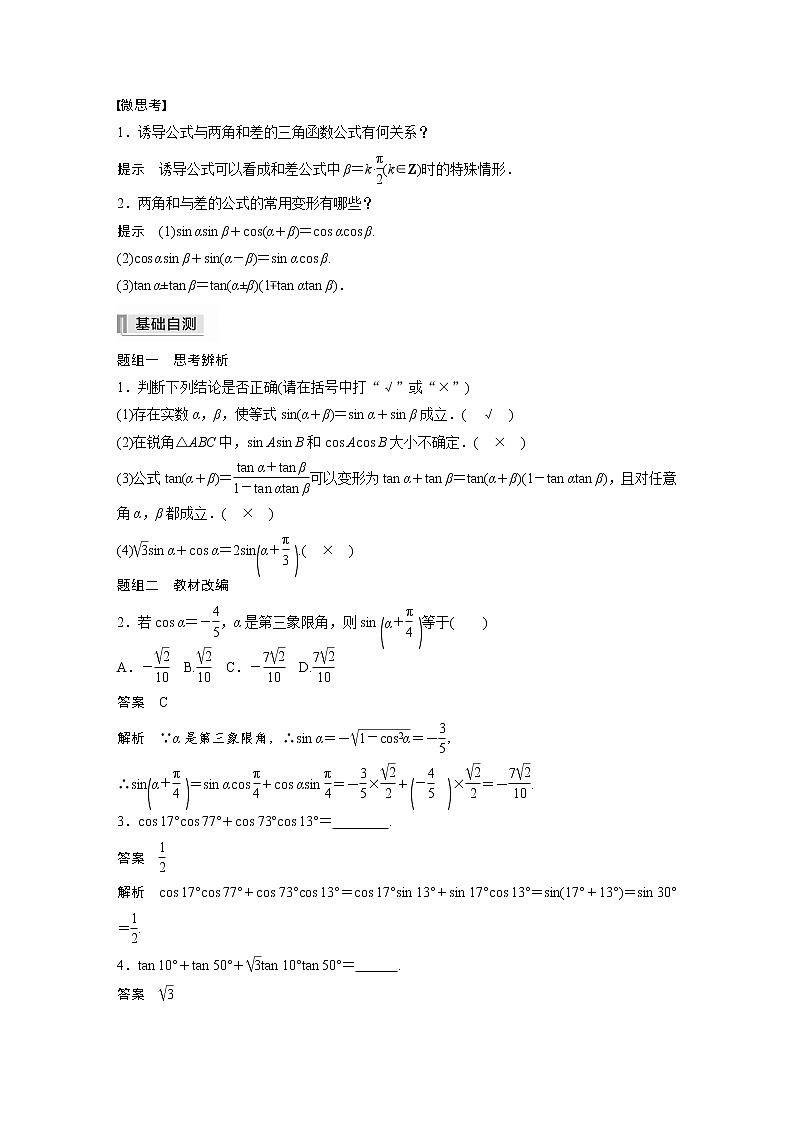 高中数学高考2022届高考数学一轮复习(新高考版) 第4章 §4 3 第1课时　两角和与差的正弦、余弦和正切公式第2页