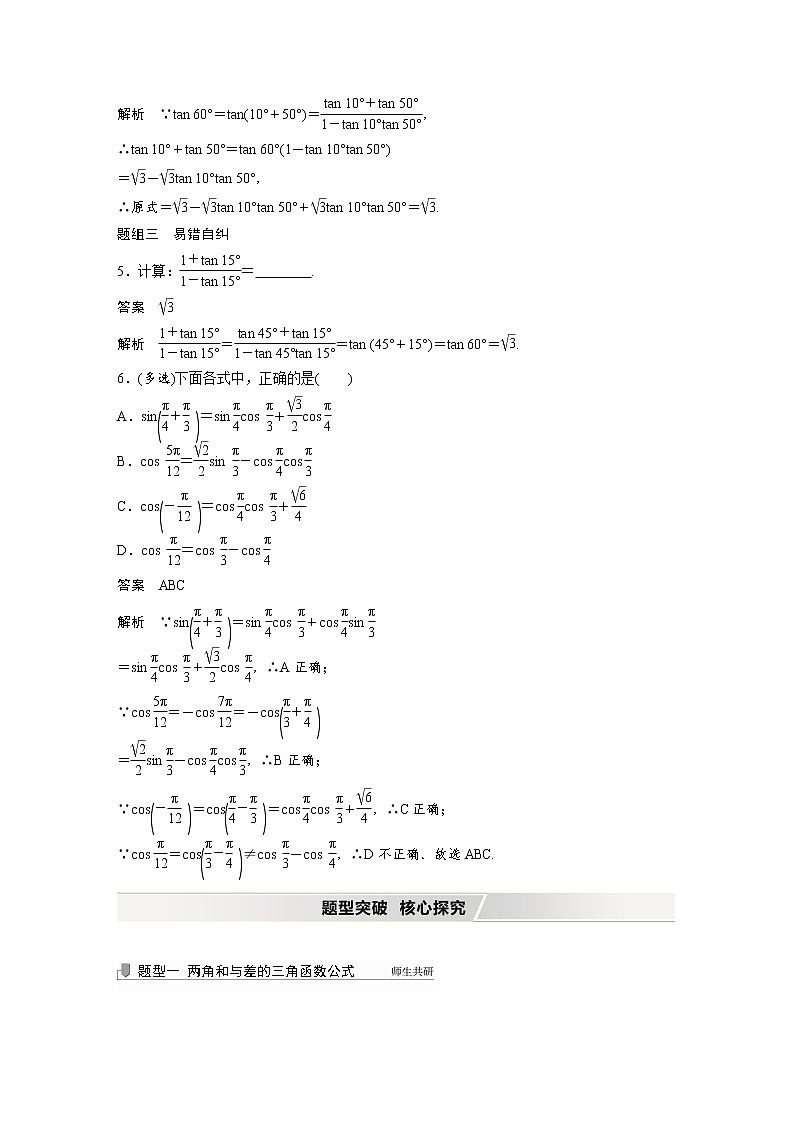 高中数学高考2022届高考数学一轮复习(新高考版) 第4章 §4 3 第1课时　两角和与差的正弦、余弦和正切公式第3页